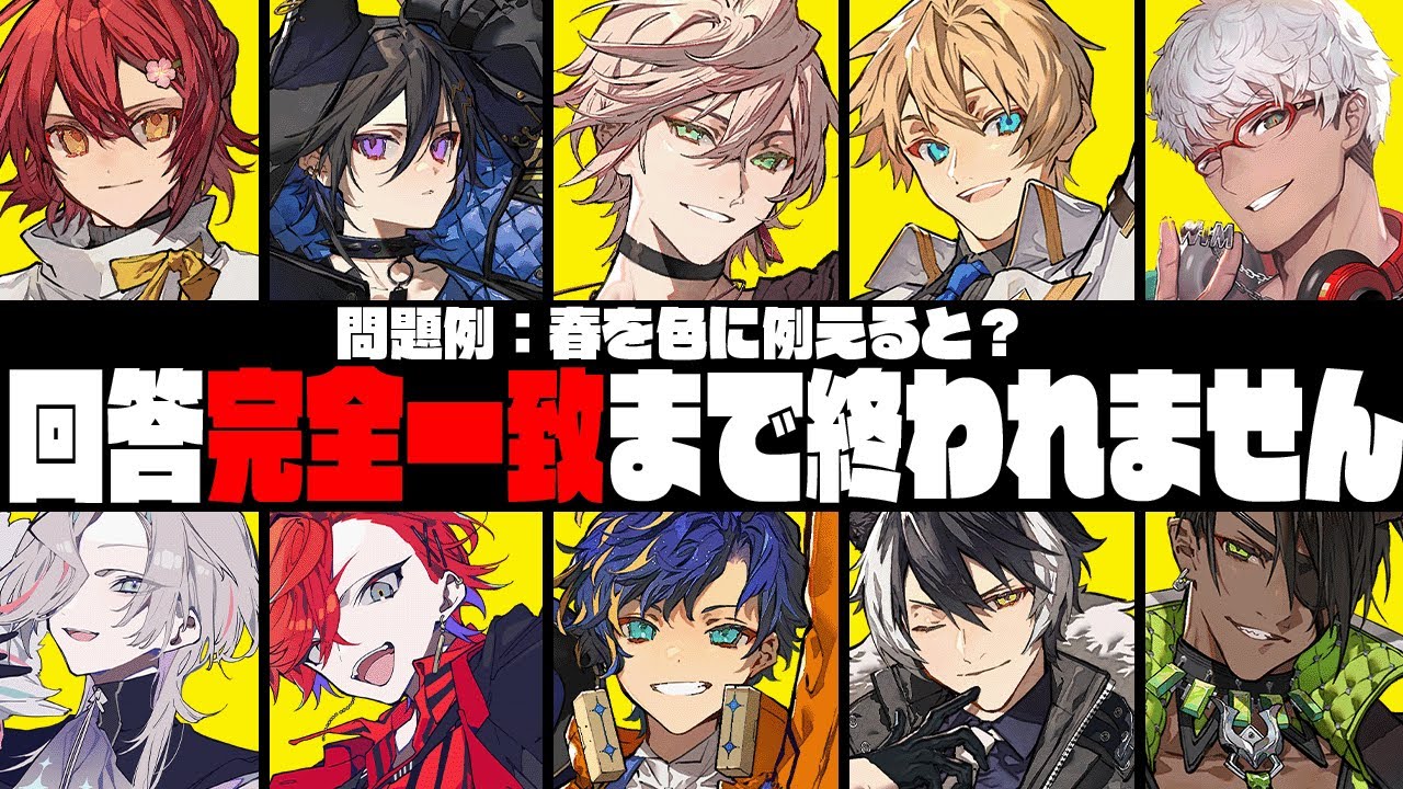 【 #ホロスタ一致団結 】全員の回答一致するまで終われません！！！【花咲みやび/奏手イヅル/律可/岸堂天真/アステル・レダ/影山シエン/荒咬オウガ/羽継烏有/緋崎ガンマ/アルランディス/ホロスターズ】