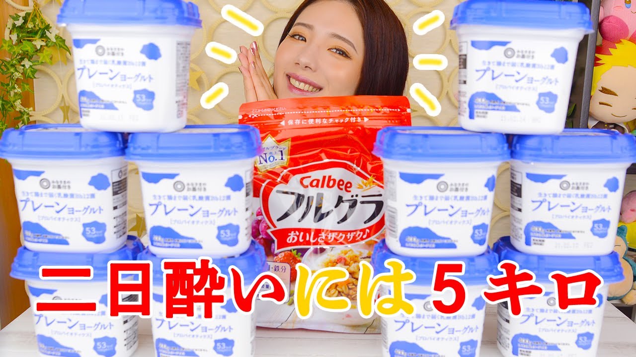 【大食い】フルグラヨーグルト５キロ！二日酔いにはこれでしょ！【ますぶちさちよ】