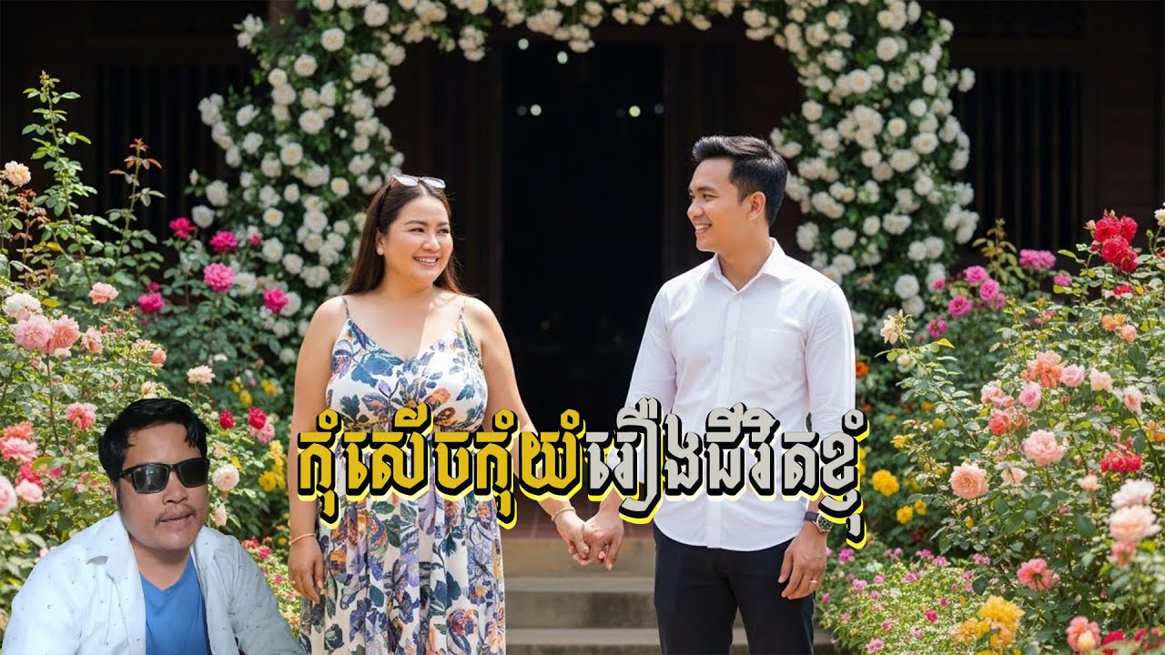 កុំសើចកុំយំរឿងជីវិតខ្ញុំ