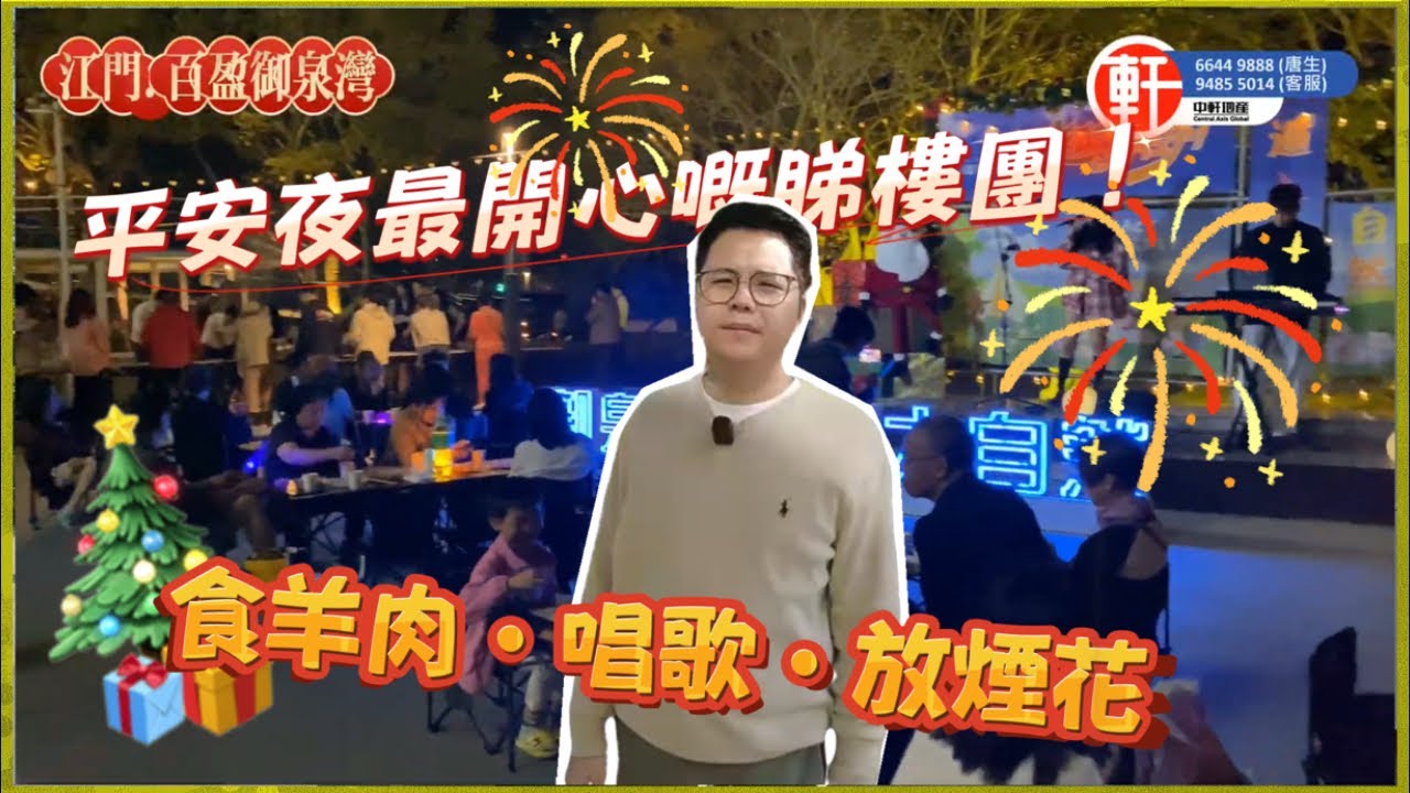 食羊肉・唱歌・放煙花 🎆 平安夜最開心嘅睇樓團！平安夜倒數睇樓團實錄｜江門百盈御泉灣｜中軒地產