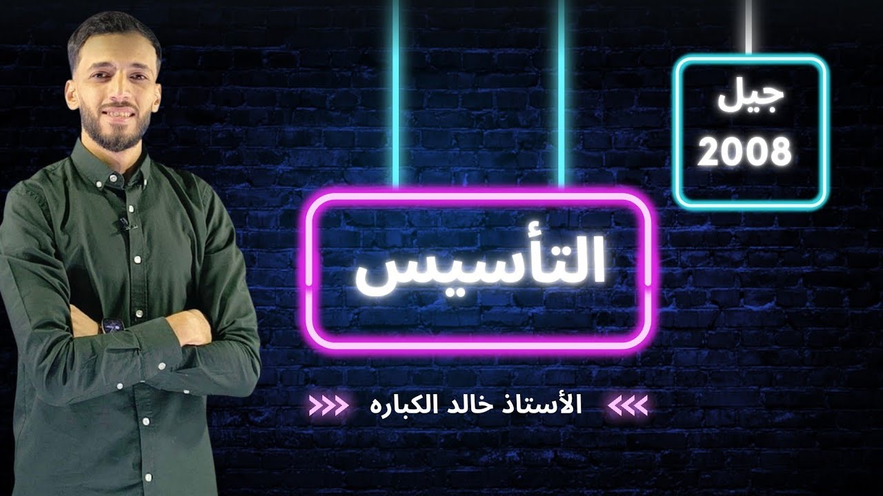 الحصة الثامنة - تأسيس الرياضيات المتقدمة - توجيهي جيل 2008 | الأستاذ خالد الكباره 