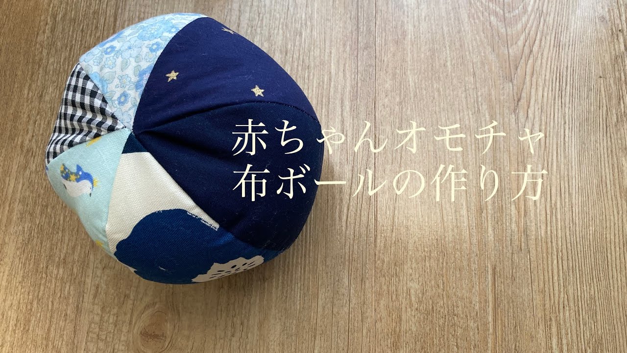 赤ちゃん布ボールオモチャの作り方