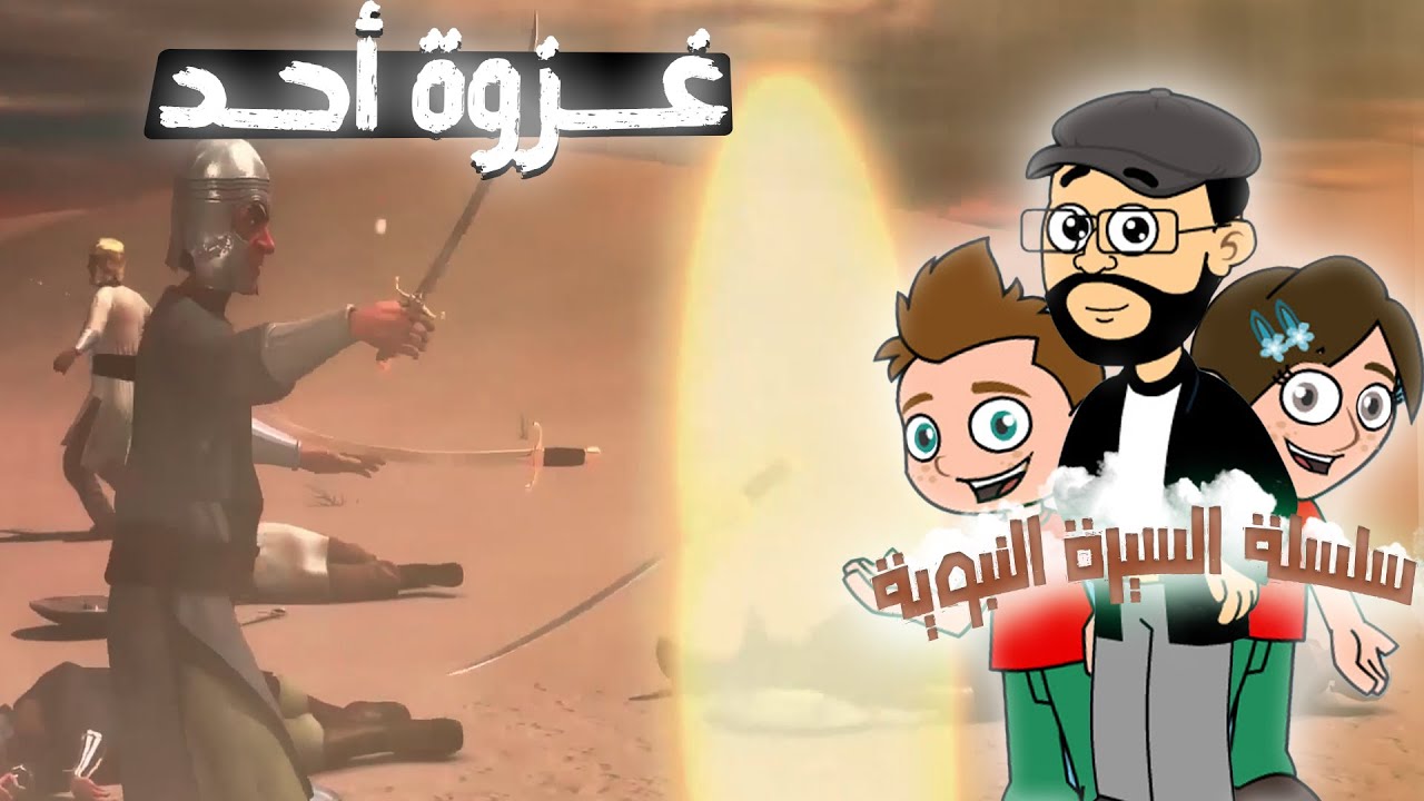 قصة غزوة أُحد ⚔️⛰️