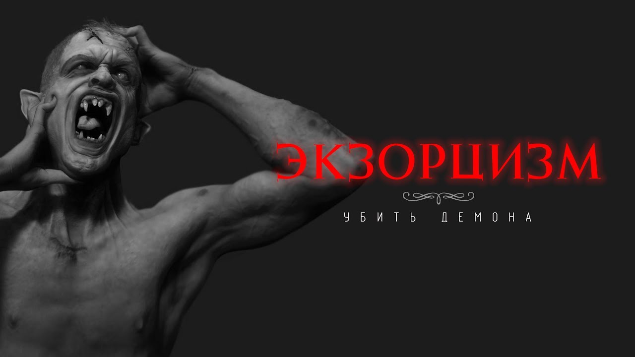 ЭКЗОРЦИЗМ. Как избавиться от подселения?