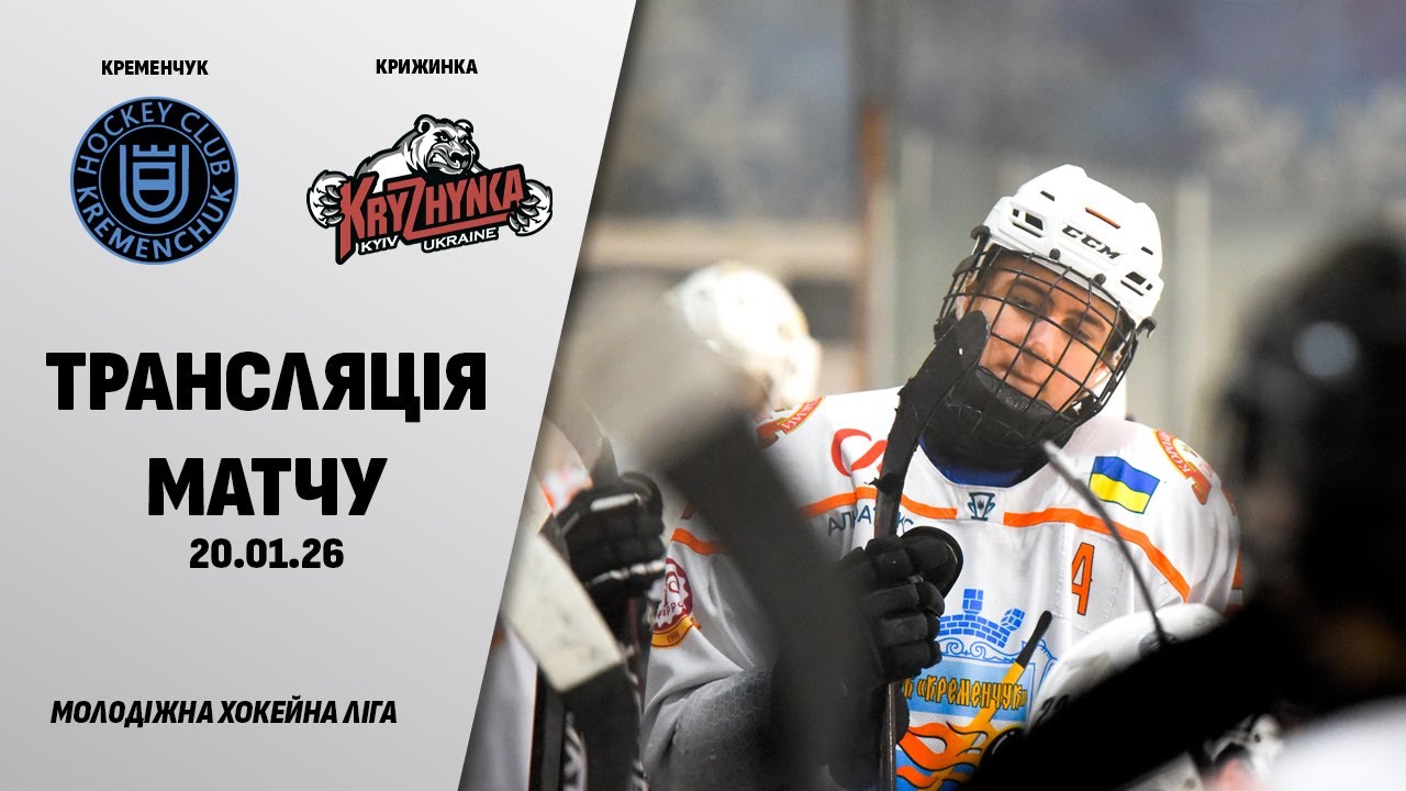 🏒📺 Кременчук - Крижинка | МХЛ | 20.01.2026