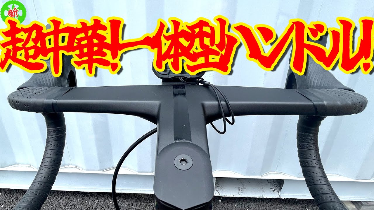 【ロードバイク】これぞ超中華！？Ryetの一体型ハンドルで極める！！