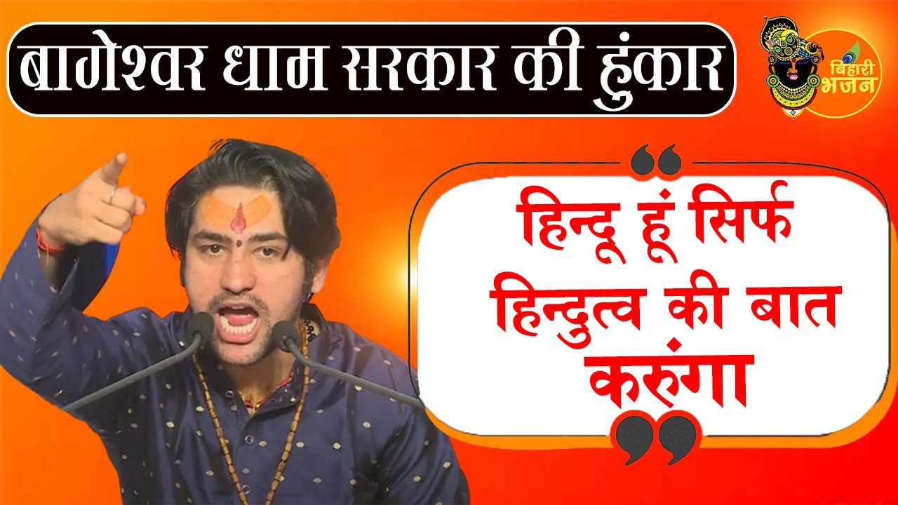 बागेश्वर धाम सरकार की हुंकार ! हिन्दू हूं सिर्फ हिन्दुत्व की बात करूंगा ! Bageshwar Dham Sarkar