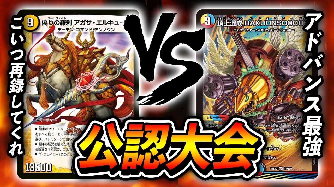 【大会実況】光のデーモンコマンド VS BAKUONSOOO　公認大会デュエマフェス