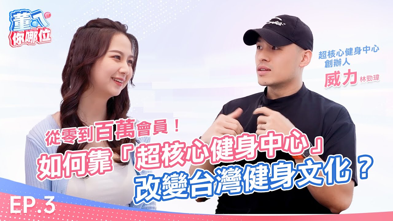 董ㄟ你哪位 S1 EP3I健身界的傳奇！從0到百萬會員，他如何靠「超核心健身房」改變台灣健身文化？成功成為上班族最愛的健身房！ @brainfirstacademy  #運動#健身房#創業