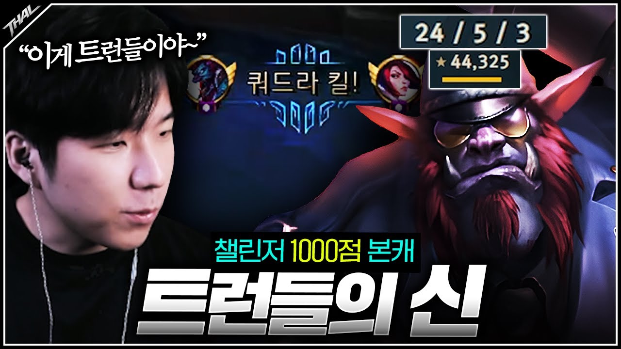 챌린저 1000점 구간에서 트런들로 멱살캐리 하는 사람