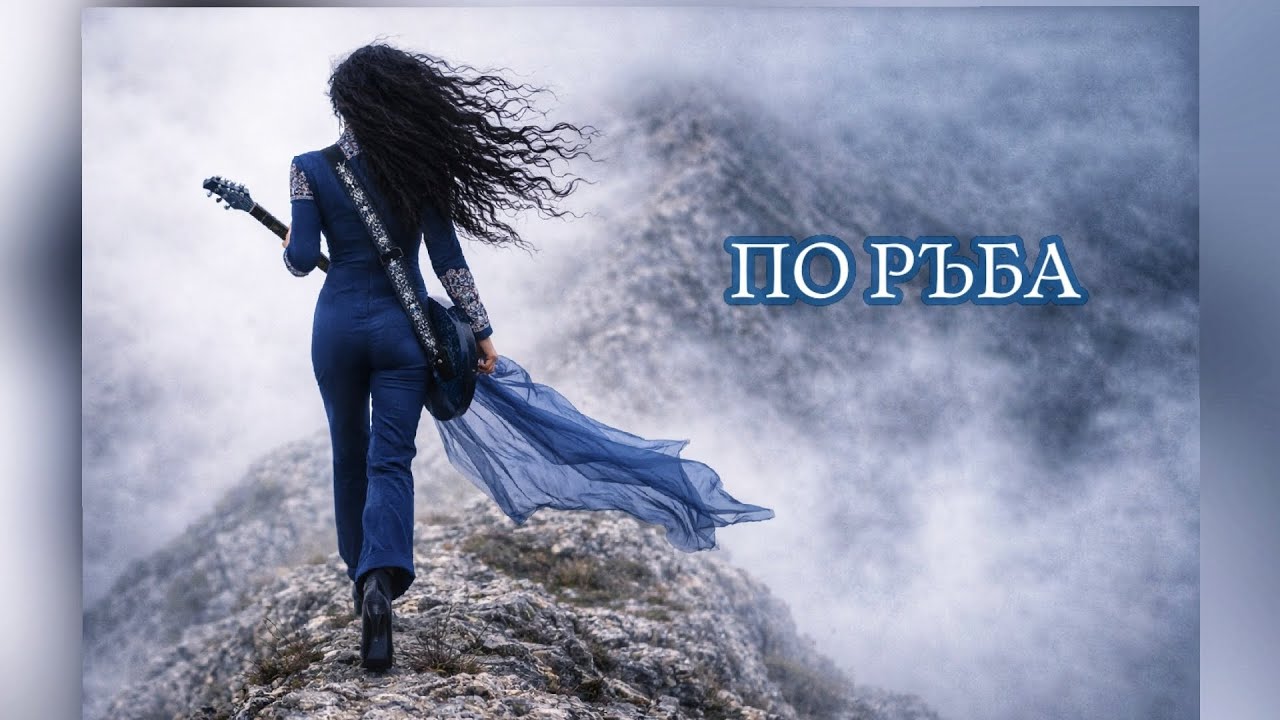 По ръба | Мъгла и струни 
