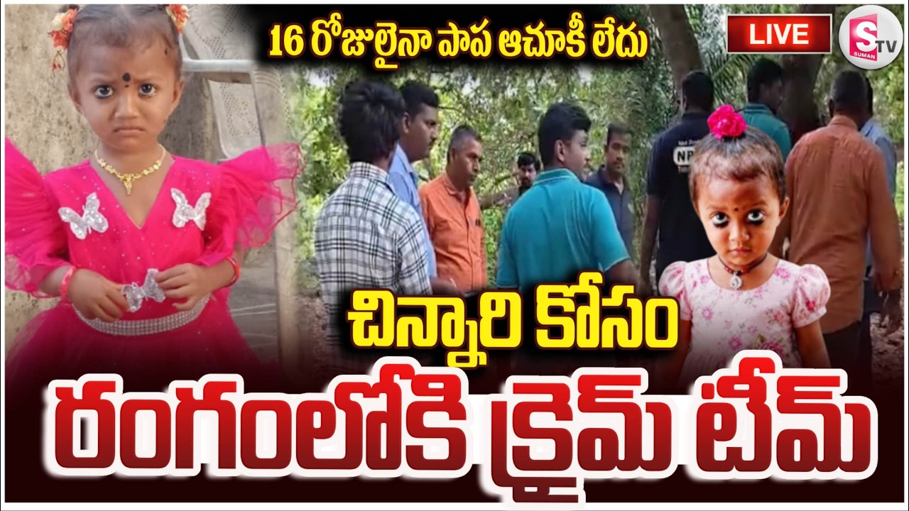 🔴: Kakinada Missing Case Updates | చిన్నారి కోసం రంగంలోకి క్రైమ్ టీమ్ | Jahnavi Case Big Breaking