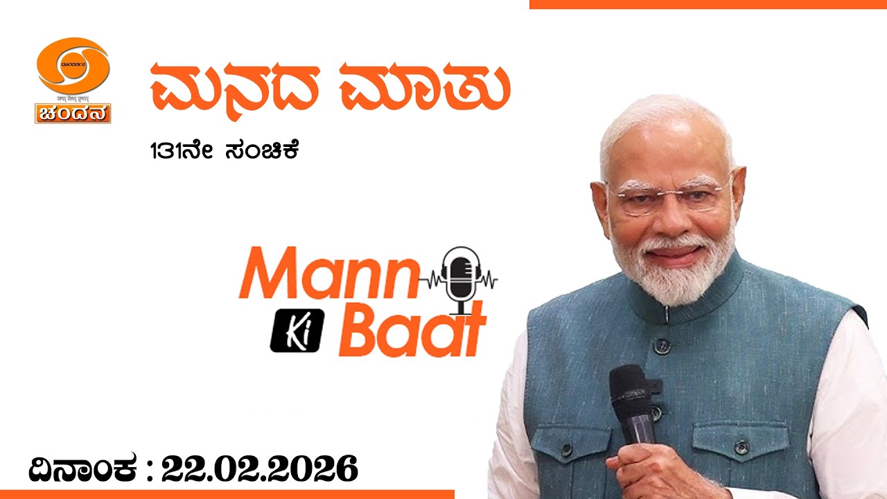 Hon'ble PM Narendra Modi's Mann Ki Baat - 130th Episode | 22nd FEBRUARY 2026 | 11 am | DD Chandana