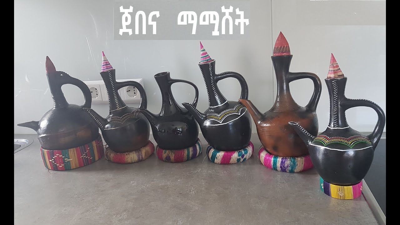 Ethiopian coffee pot  Jebena  ጀበና እንዴት እንደምናሟሽ Jebena mauashet