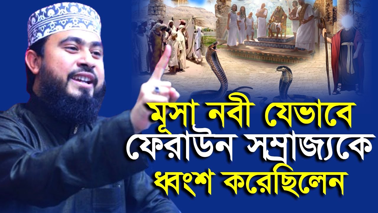 নবী মুসা (আ:) ফেরাউনকে ধ্বং/স করে বিজয়ী হয়েছিল যেভাবে | M Hasibur Rahman | এম হাসিবুর রহমান |