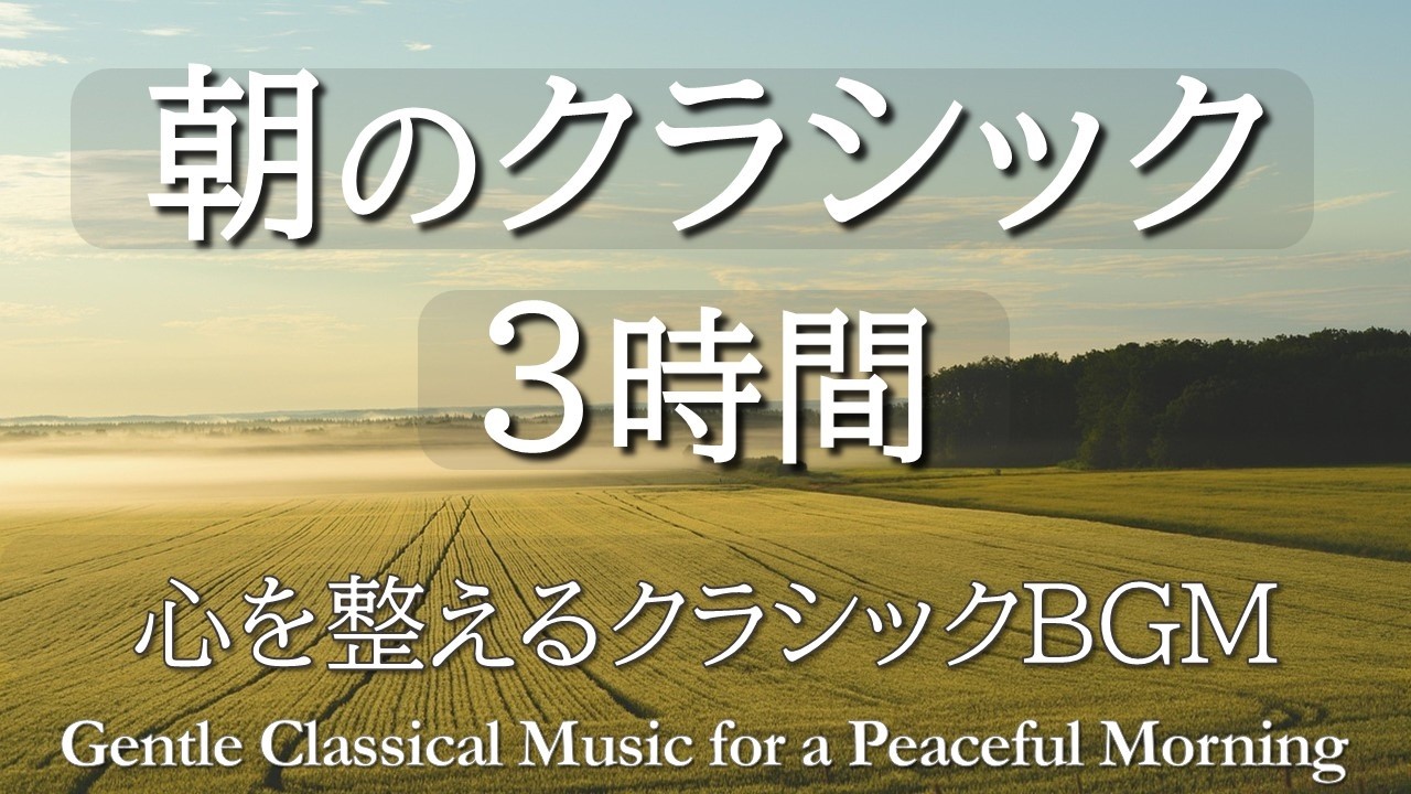 【朝のクラシック3時間】穏やかな朝に寄り添う癒しの名曲集｜心を整える優しい響き【作業用BGM】 RelaxingBGM / CalmClassicalMusic