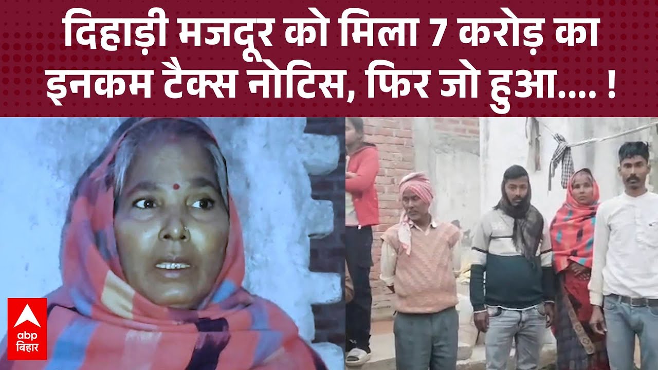 UP News:दिहाड़ी मजदूर को आया 7 करोड़ के इनकम टैक्स का नोटिस, देखकर सबकी फटी आंखें