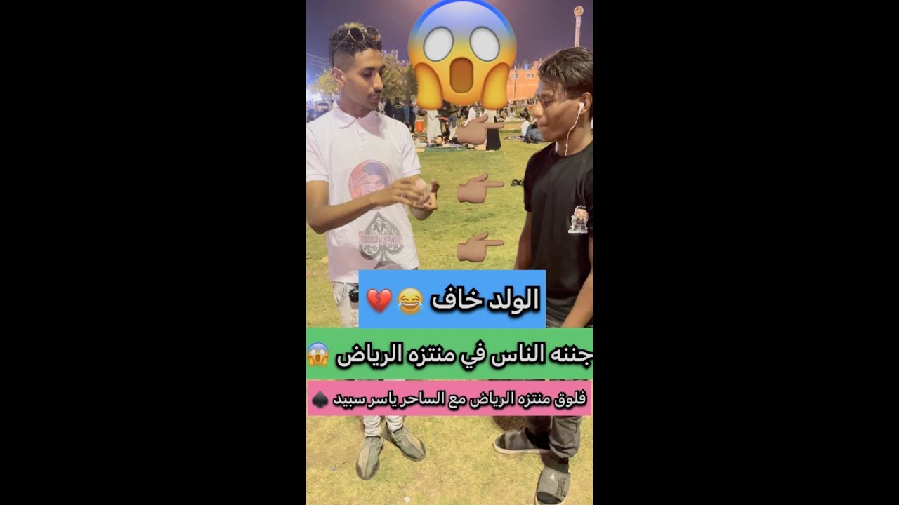 الساحر ياسر سبيد ♠️ في منتزه الرياض وعروض العاب الخفه في رمضان ✨🌙