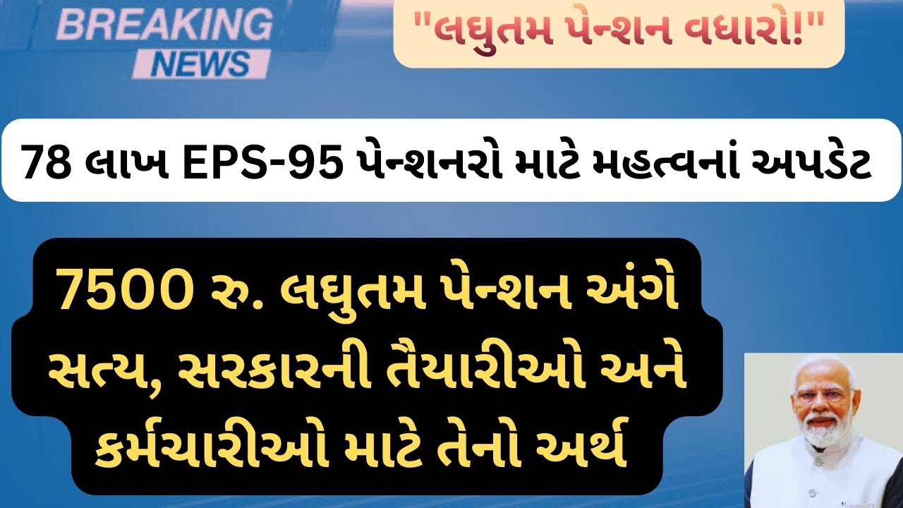 78 લાખ EPS-95 પેન્શનરો માટે 7500રુ.લઘુતમ પેન્શન અંગે સત્ય, સરકારની તૈયારીઓ અને કર્મચારીઓ માટે અર્થ??