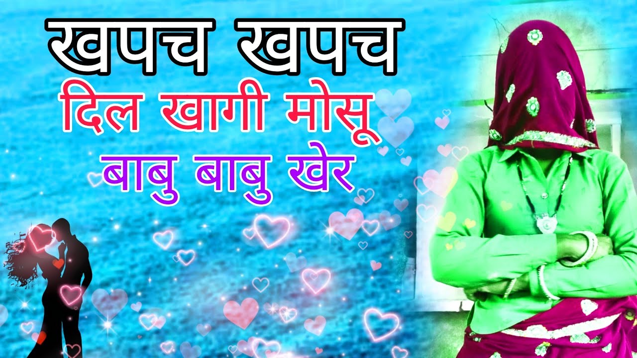 खपच खपच दिल खागी मोसू बाबू बाबू खेर