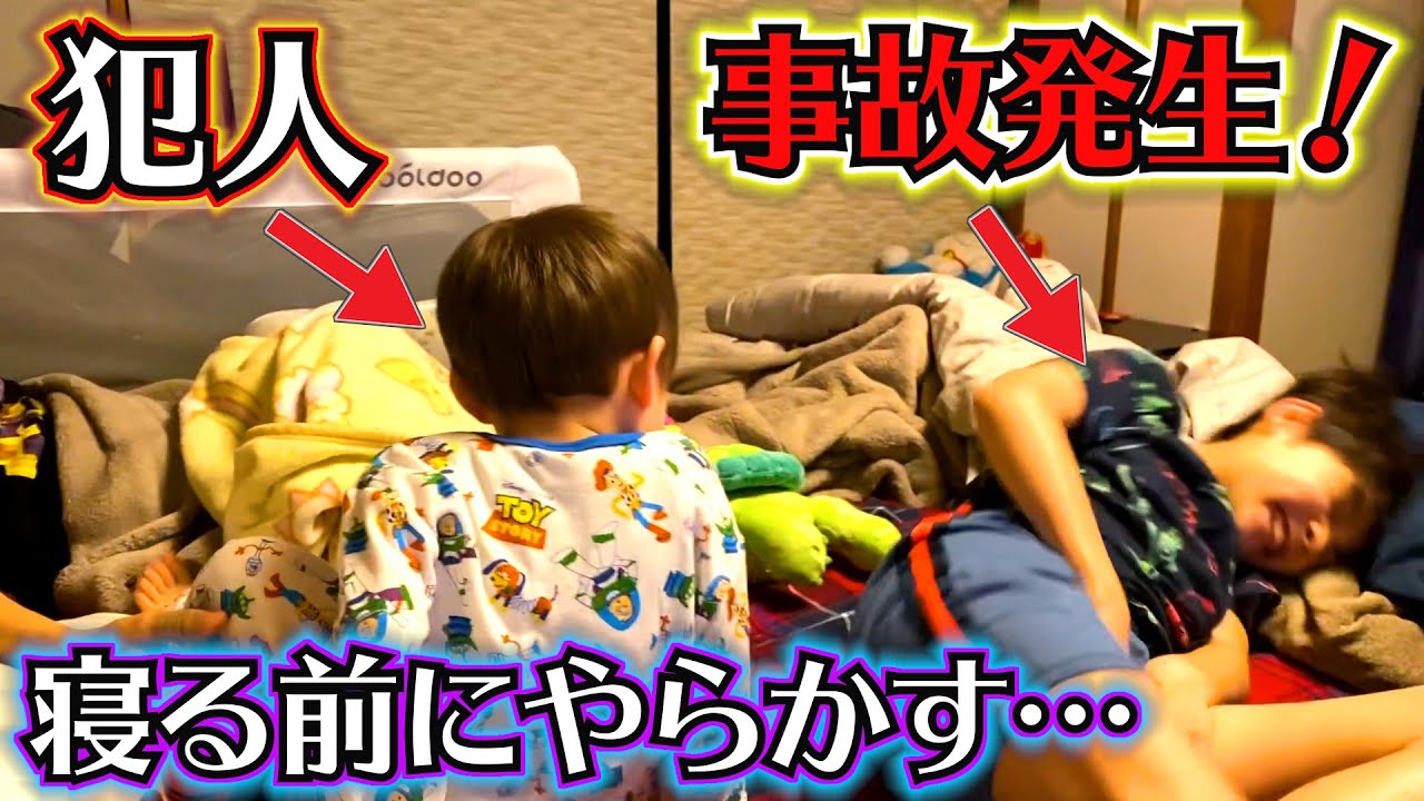 事故発生！寝る前に何やってんの…絶対痛いじゃん…大丈夫！？夜更かしする兄弟…