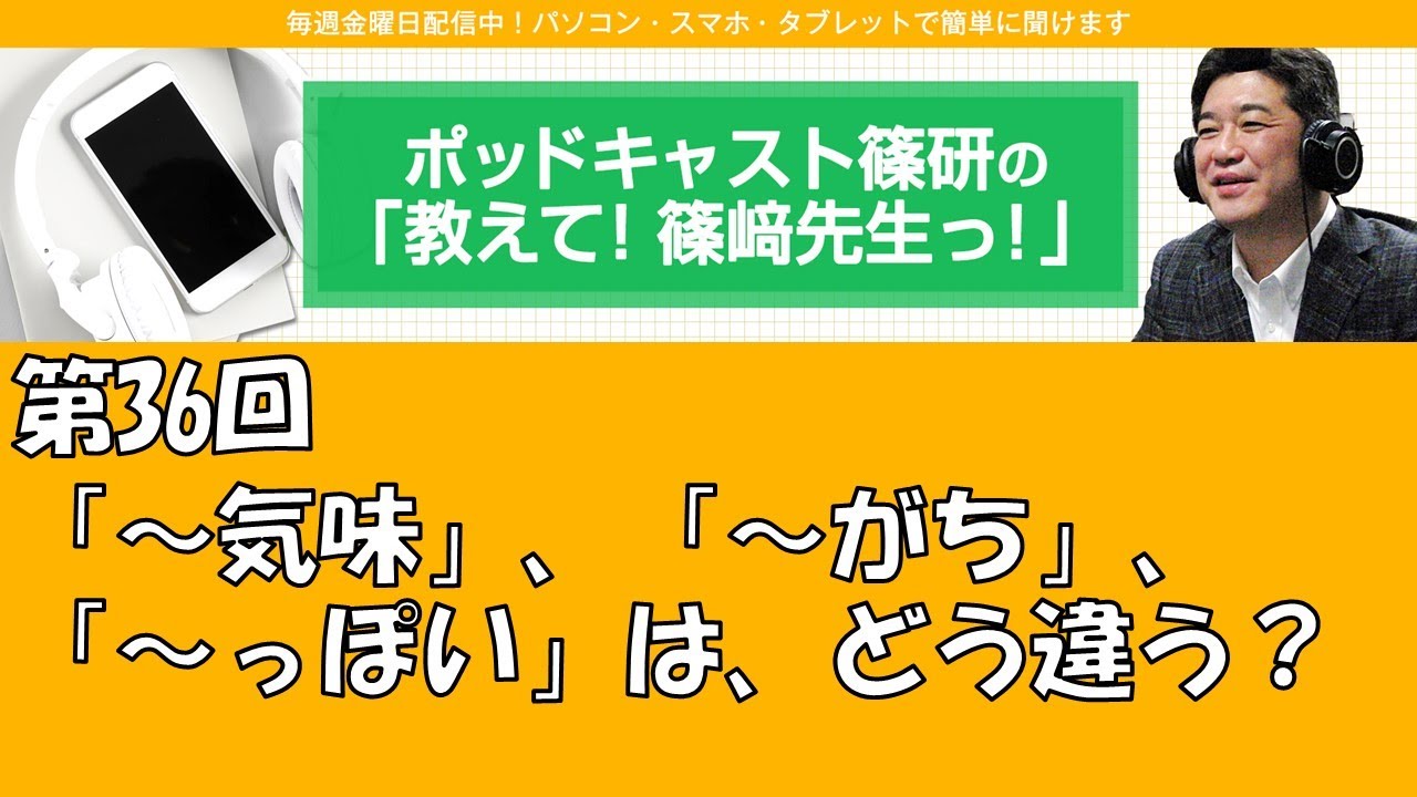ポッドキャスト篠研の「教えて！篠崎先生っ！」第36回  「～気味」、「～がち」、「～っぽい」は、どう違う？