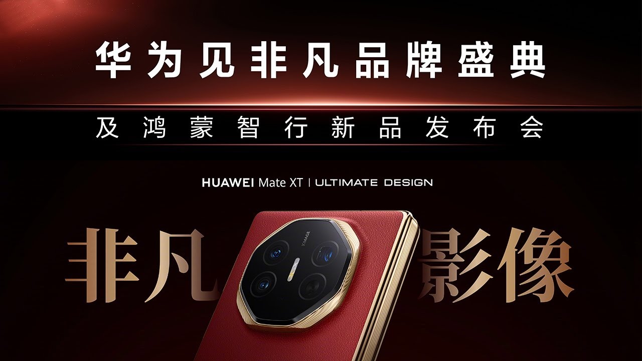 【完整版】华为Mate XT三折叠屏旗舰手机 | 见非凡品牌盛典及鸿蒙智行新品发布会