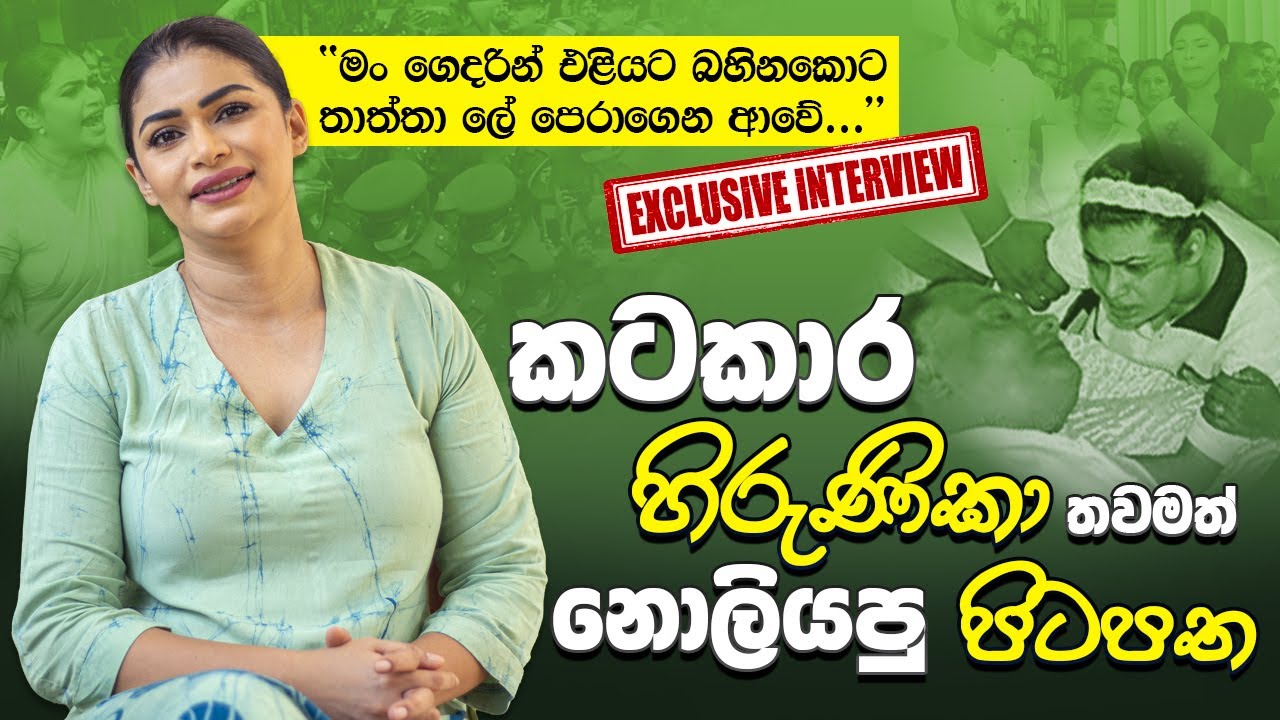 හිරුණිකාට මොකද උනේ ? | Exclusive Interview with Hirunika Premachandra | Mudiyanse