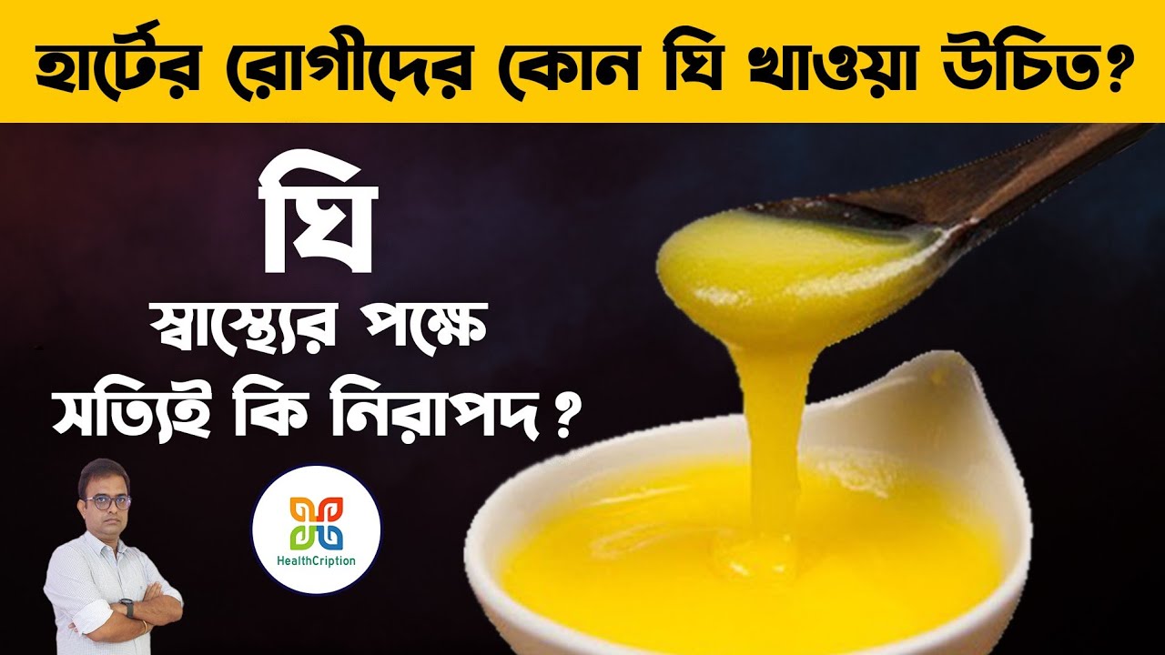 হার্টের রোগীর কোন ঘি খাওয়া উচিত ? ঘি খেলে কি কোলেস্টেরল বাড়ে ? Top 6 Reason To Eat Ghee Everyday.