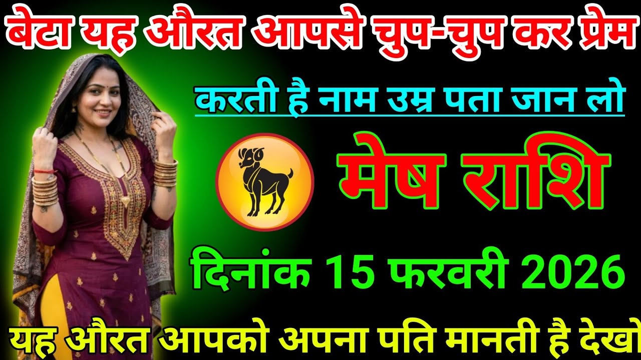 #mesh राशि वालों दिनांक 15 फरवरी 2026 बेटा यह औरत आपसे चुप-चुप कर प्रेम करती है#mesh Rashi