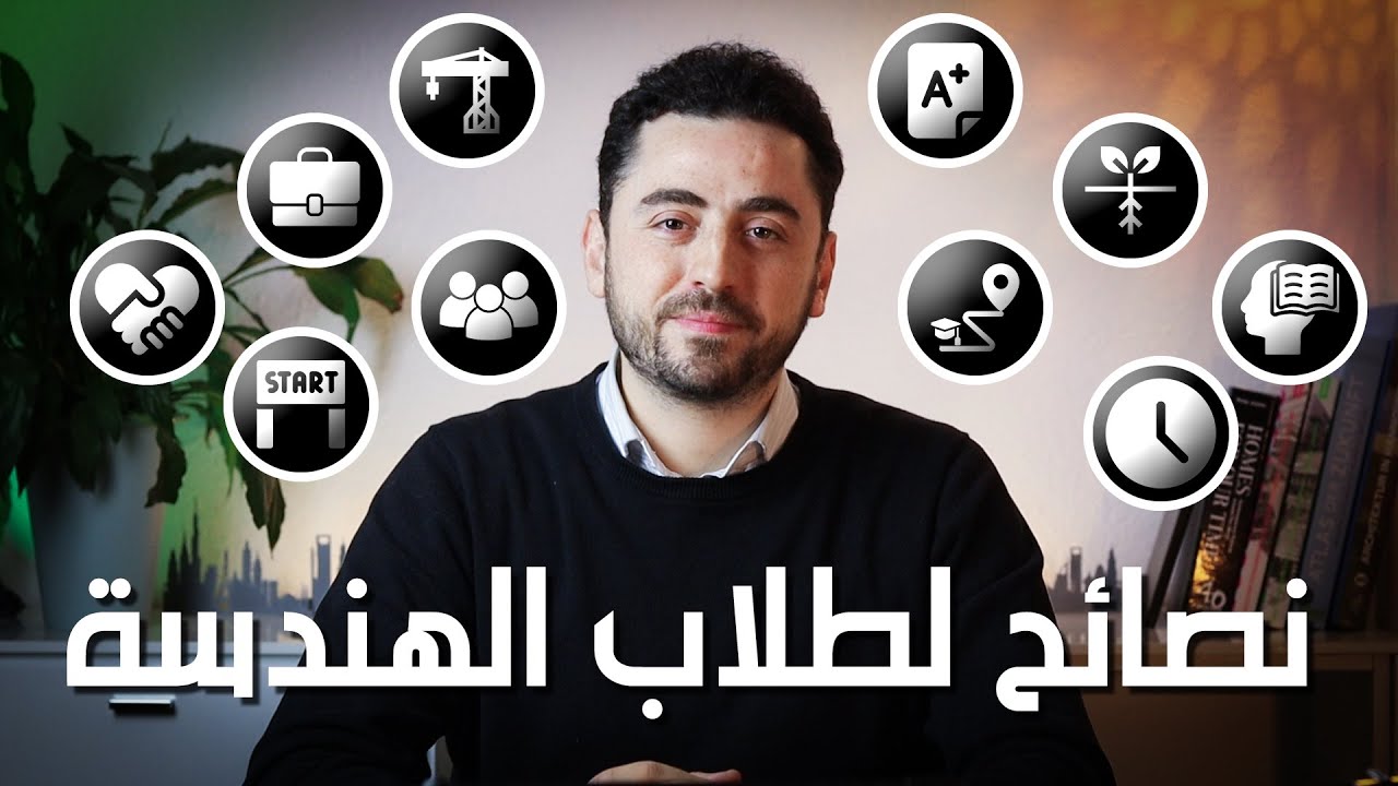 -نصائح لطلاب الهندسة - تمنيت لو نصحني بها أحدهم أثناء دراستي