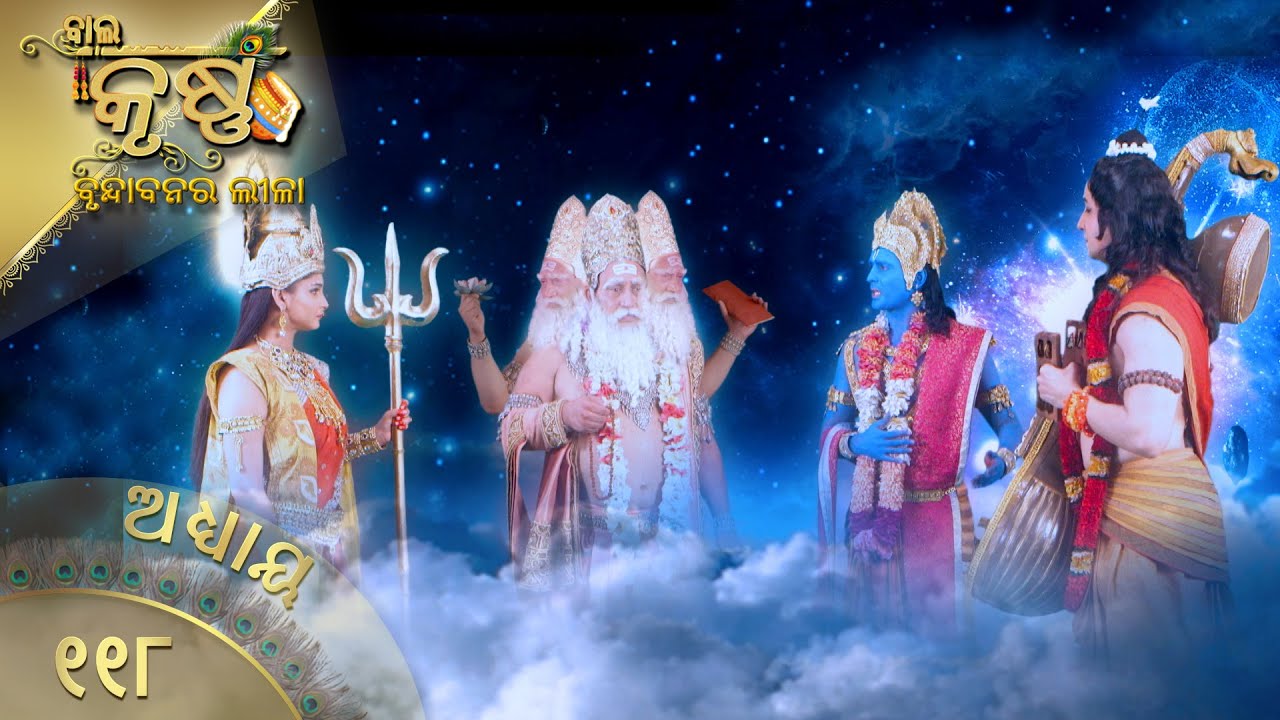 ବାଳକକୃଷ୍ଣ | Episode 118 | Baal Krishna | ବାଳକକୃଷ୍ଣଙ୍କ ଜୀବନର କାହାଣୀ | Swastik Productions India