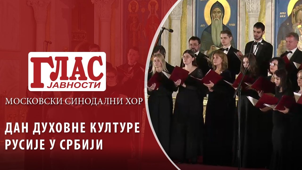 MOSKOVSKI SINODALNI HOR - DAN DUHOVNE KULTURE RUSIJE U SRBIJI