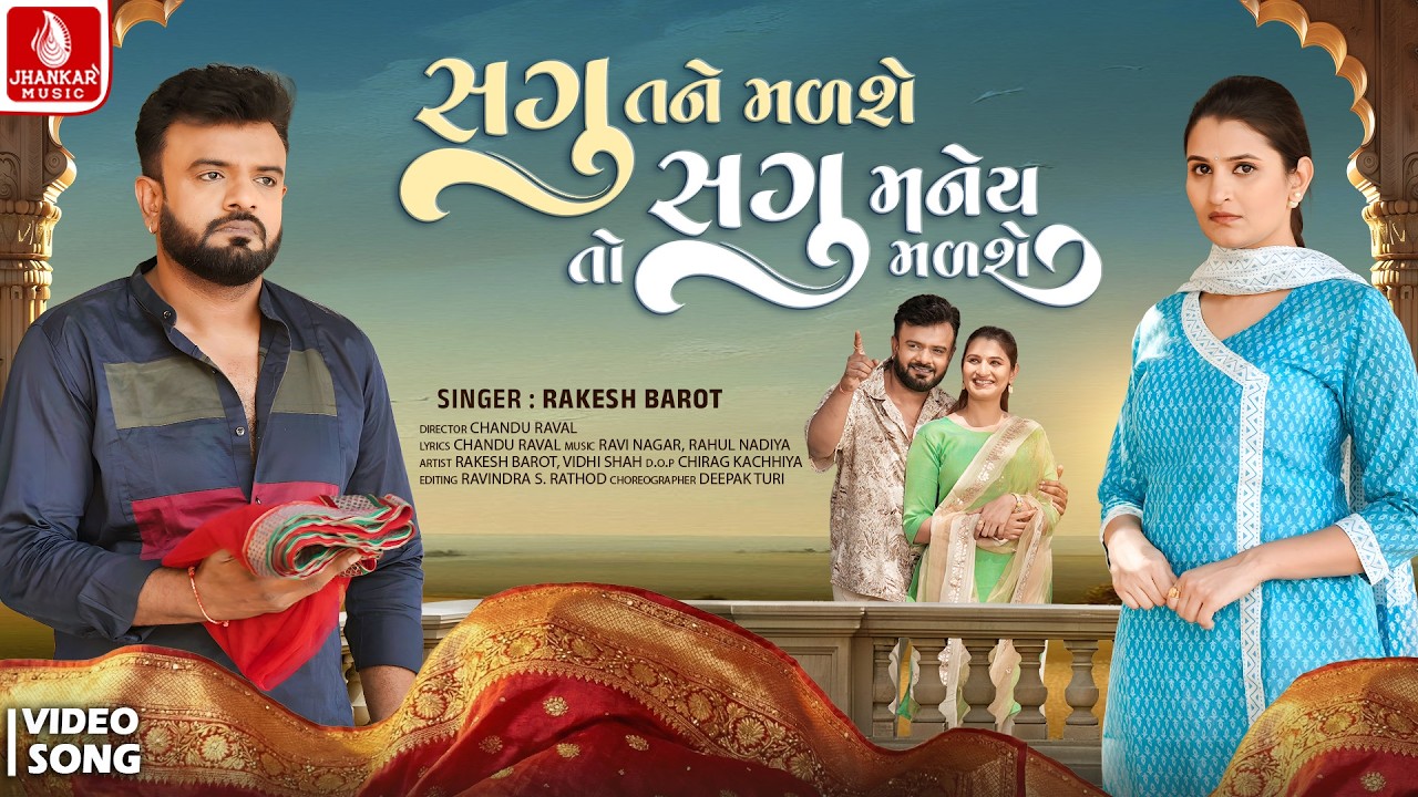 Rakesh Barot | Sagu Tane Malshe To Sagu Maney Malshe | New Gujarati Sad Song 2026 | Jhankar Music