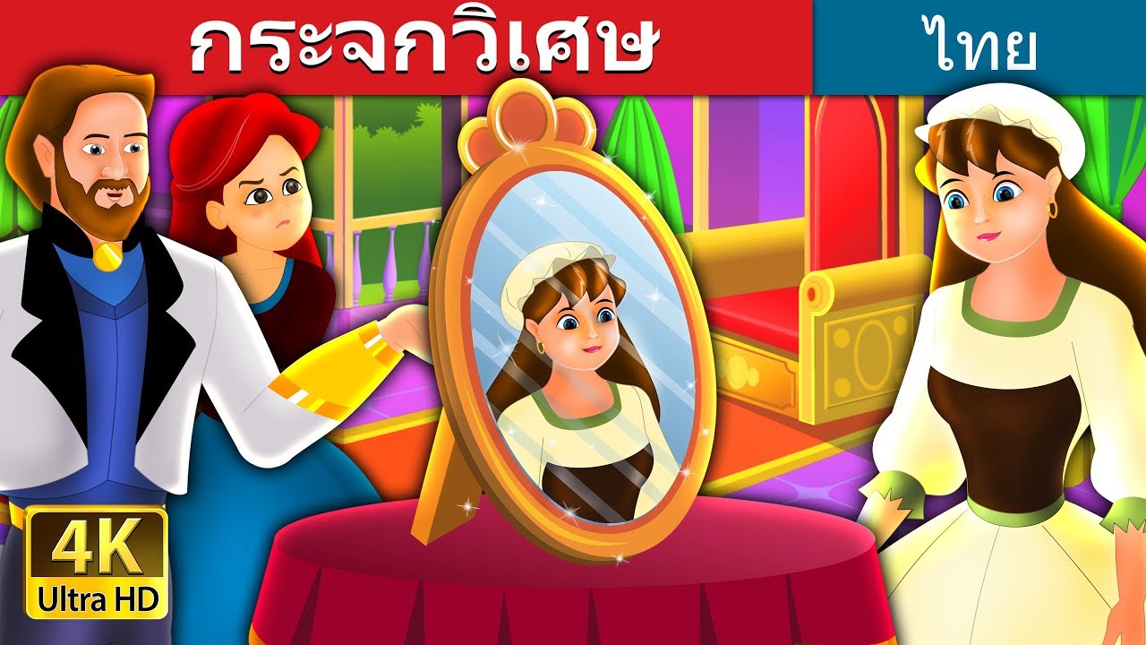 กระจกวิเศษ | The Magic Mirror Story in Thai  | @ThaiFairyTales