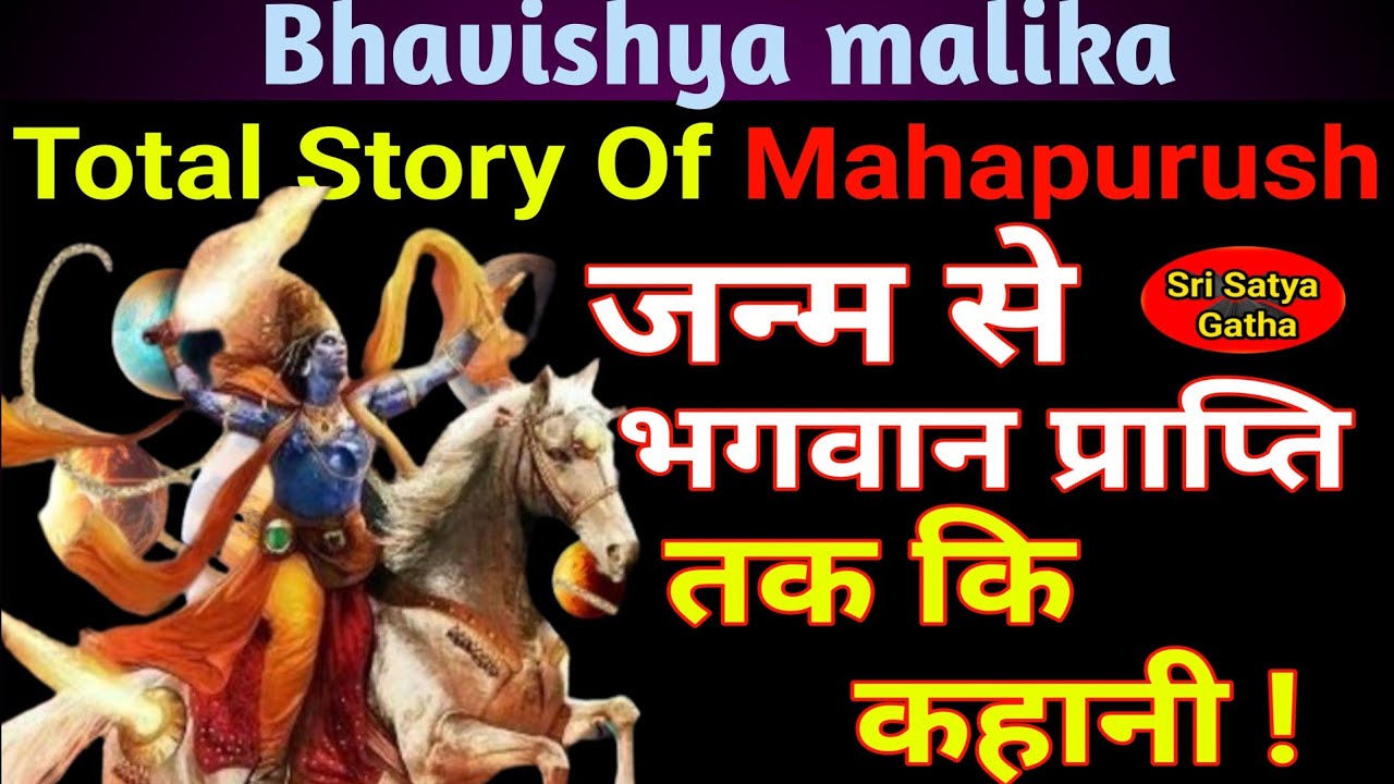 जन्म से भगवान प्राप्ति तक की कहानी | Total Story Of Mahapurush | Kalki avatar |Bhavishya malika