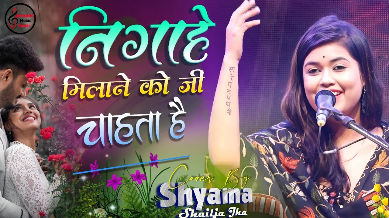 निगाहें मिलाने को जी चाहता है। श्यामा शैलजा झा स्टेज शो। 💕 Nigahen milane ko ji chahta hai