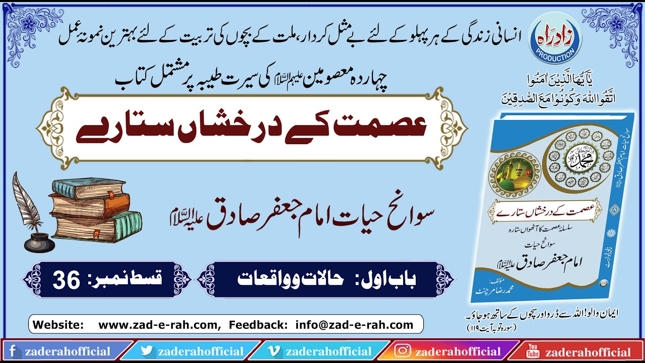 Sawanih Hazrat Imam Jaffer sadiq (A.S.) | Episode 36