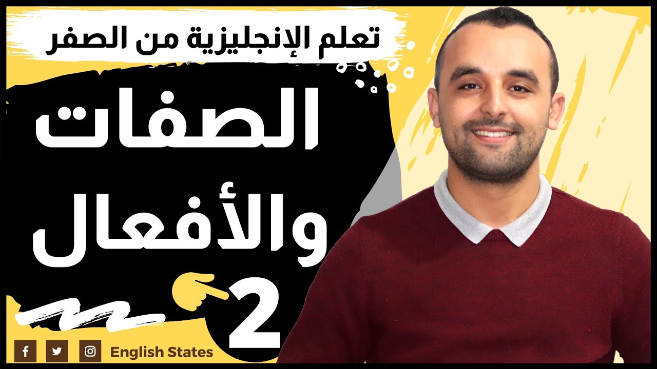 أفعال وصفات مهمة باللغة الإنجليزية - تعلم جمل باللغة بالإنجليزية