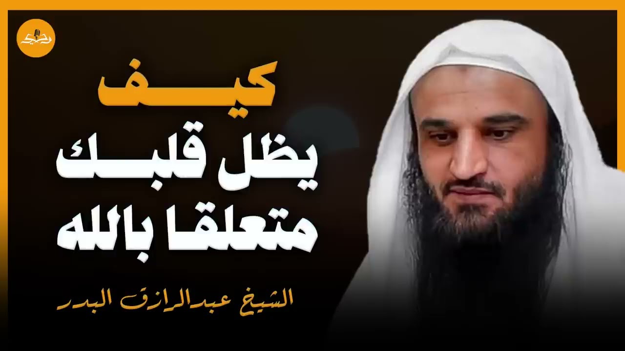سر التعلق بالله | كيف يكون قلبك متعلقًا بالله؟ | أسرار تعرفها لأول مرة | الشيخ #عبد الرزاق البدر