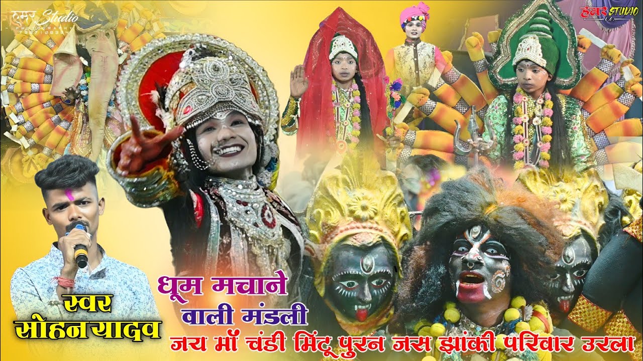 Jas Jhanki 2026 | धूम मचाने वाली मंडली | माँ चंडी मिंटू पुरन जस झांकी परिवार उरला BMY | Urla Jhanki