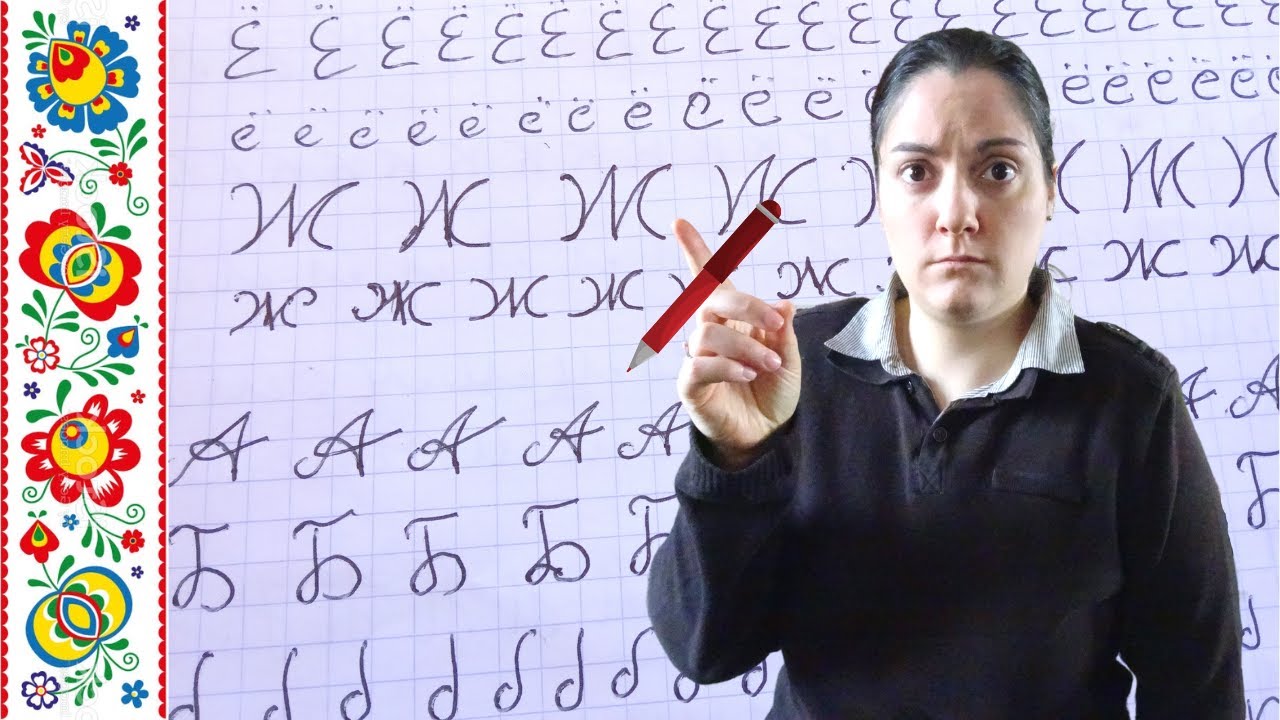 J'écris les LETTRES CURSIVES RUSSES (et si moi j'y arrive vous aussi !)