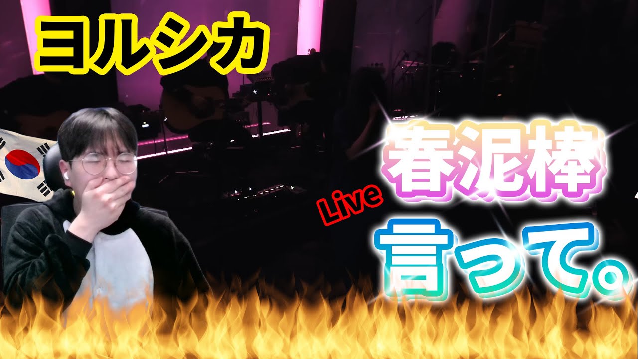 【ヨルシカ】 『春泥棒 / 言って｡ Live ver.』 / Korean Reaction / 初めて聞くヨルシカ Live💘