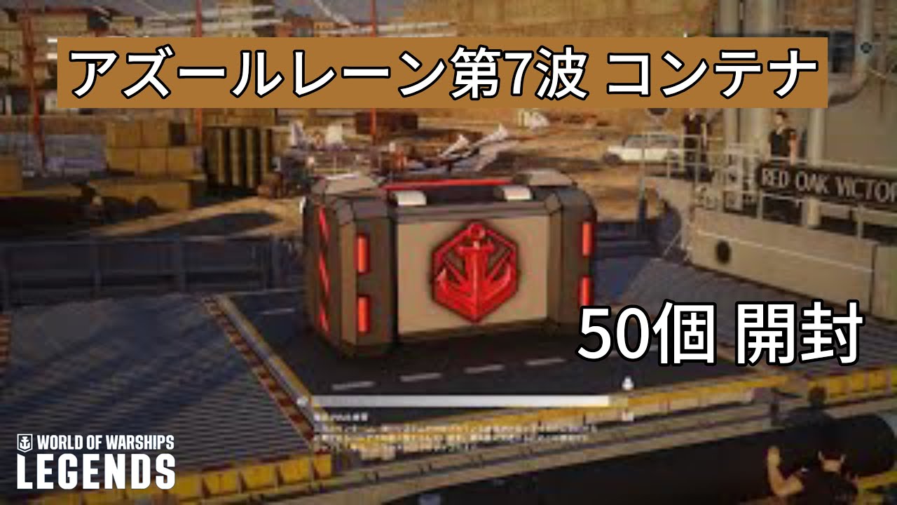 遅くなったけど、アズールレーン第７波コンテナ５０個開封しました World of Warships Legends