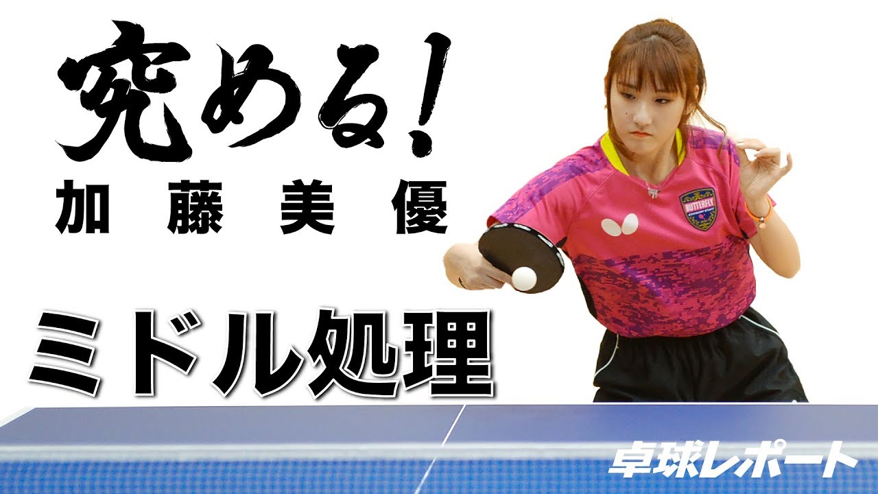 究める！シリーズ⑳　ミドルに来たボールに対するバックハンド｜加藤美優（日本ペイントホールディングス）