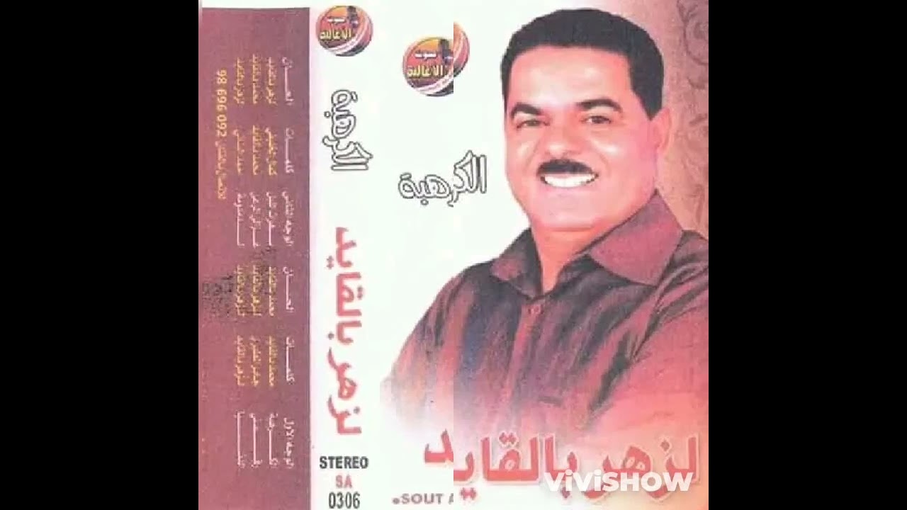 لزهر بالقايد الكرهبة