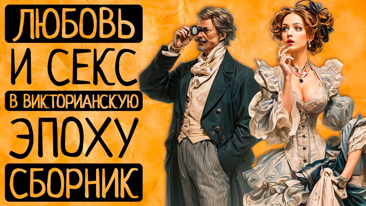 О чем молчат романы?Вся правда о свиданиях, любви, сексе и браке в Викторианскую эпоху!|СБОРНИК
