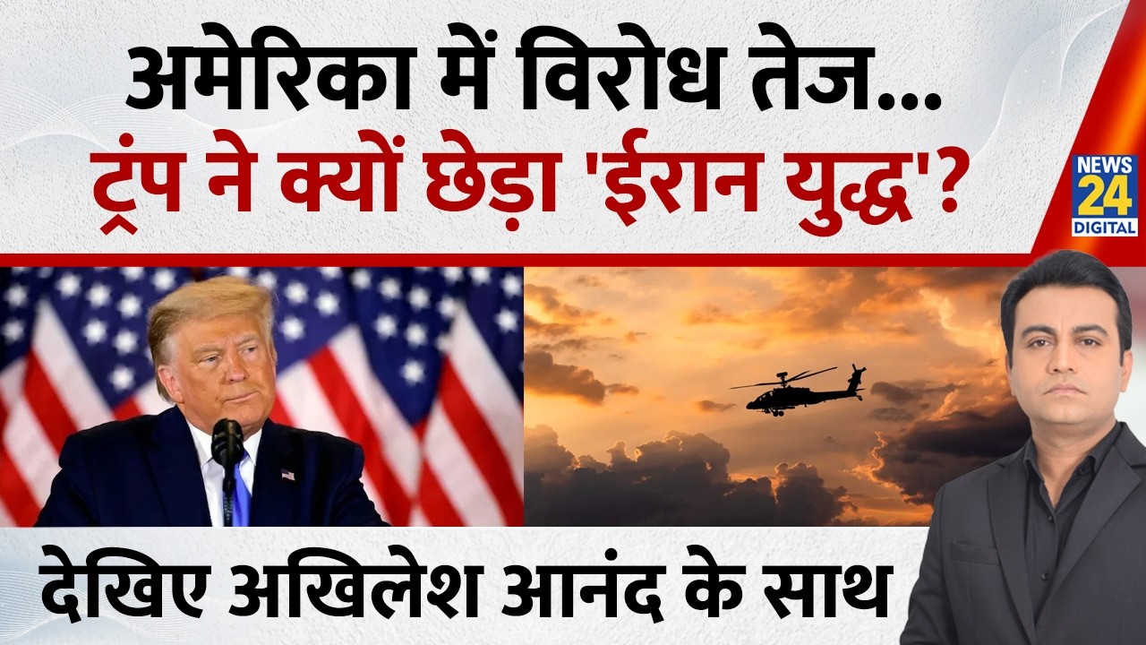 Jo kahenge Sach Kahenge : जंग में अमेरिका बुरा फंसा, बजट के लिए तरसा ! Akhilesh Ananad