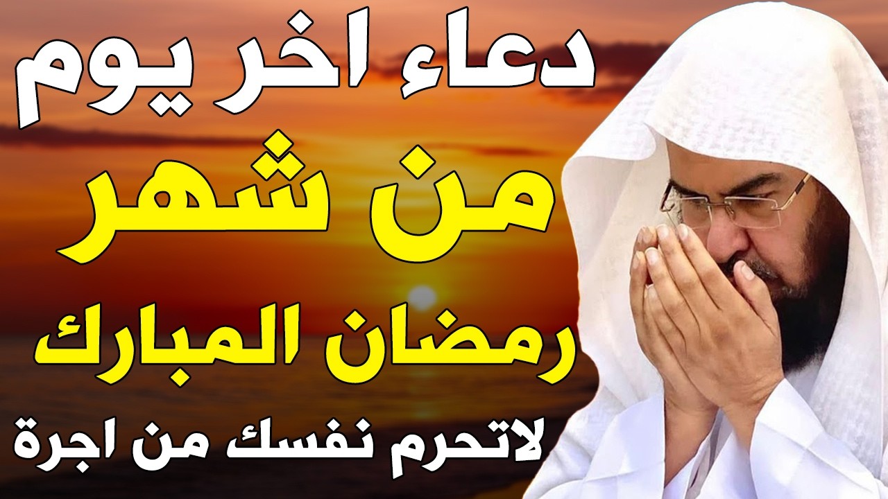 دعاء اخر يوم من شهر رمضان | دعاء الوداع لرمضان للشيخ عبد الرحمن السديس | ردده الآن تصب عليك الأرزاق