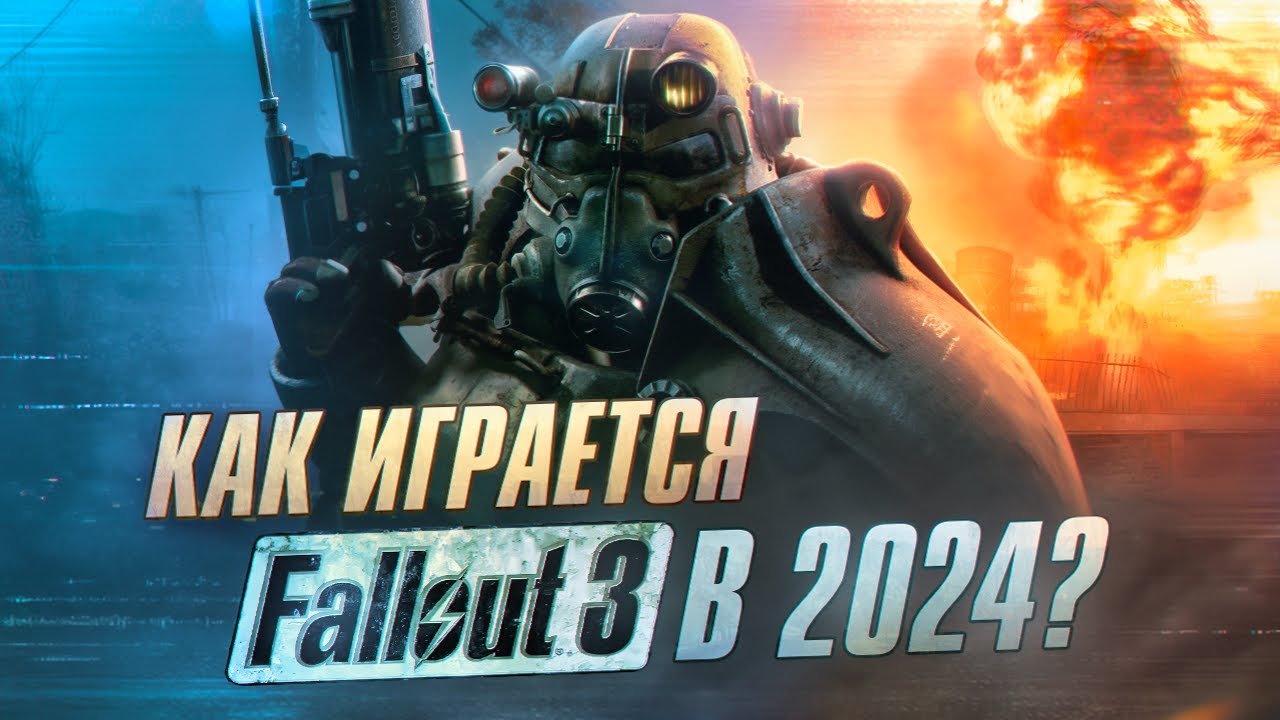 КАК ИГРАЕТСЯ FALLOUT 3 В 2025